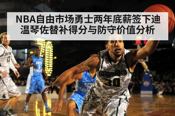 NBA自由市场勇士两年底薪签下迪温琴佐替补得分与防守价值分析