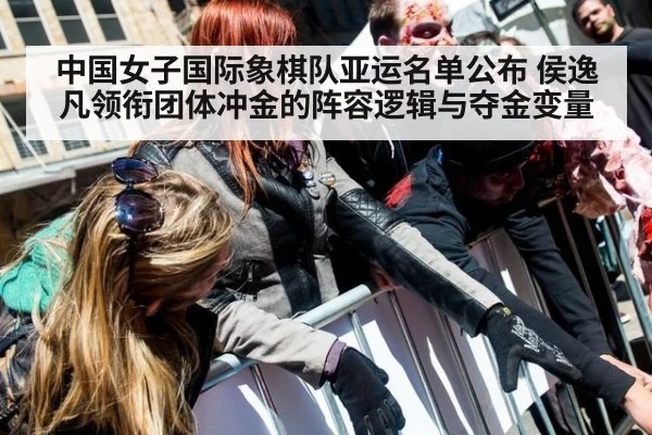 中国女子国际象棋队亚运名单公布 侯逸凡领衔团体冲金的阵容逻辑与夺金变量
