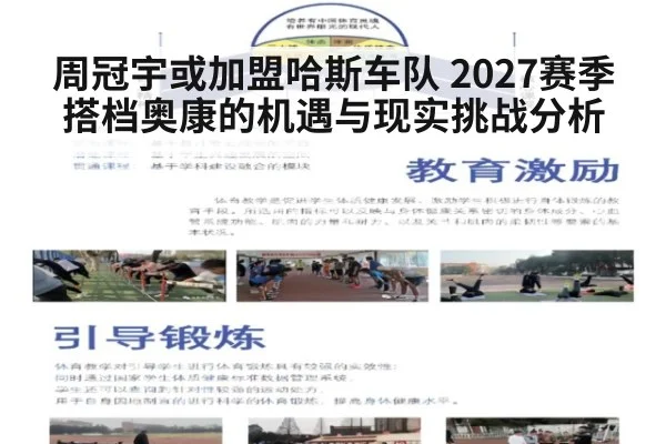 周冠宇或加盟哈斯车队 2027赛季搭档奥康的机遇与现实挑战分析